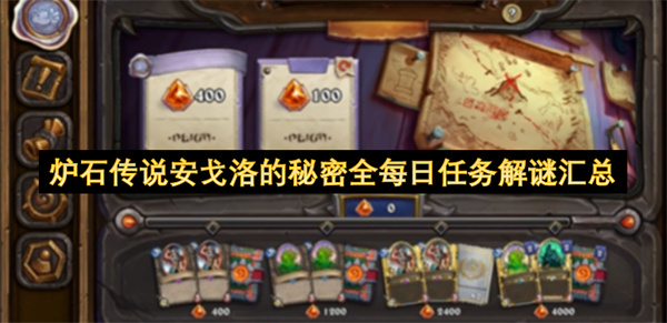 炉石传说安戈洛的秘密全每日任务解谜汇总