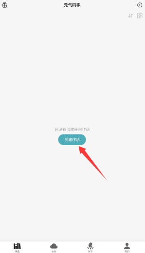 元气码字app