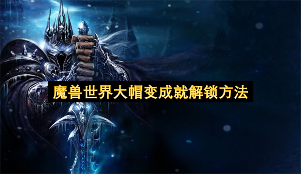 魔兽世界大帽变成就解锁方法