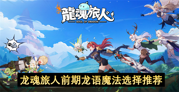 龙魂旅人前期龙语魔法选择推荐