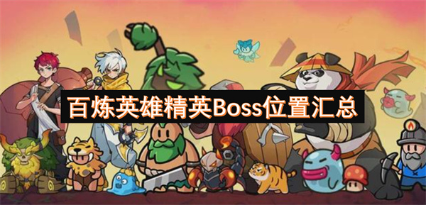 百炼英雄精英Boss位置汇总