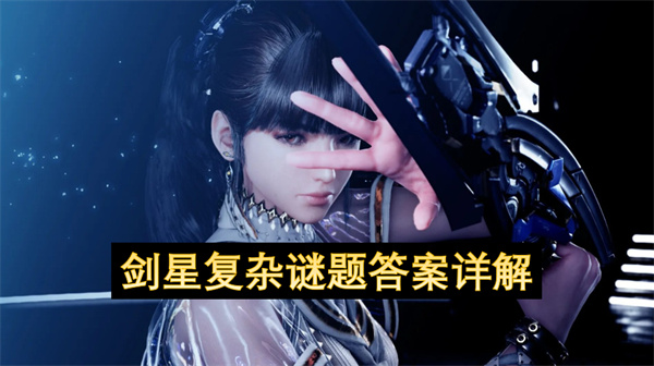剑星复杂谜题答案详解