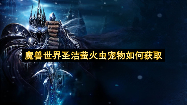 魔兽世界圣洁萤火虫宠物如何获取