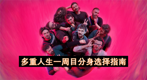 多重人生一周目分身选择指南