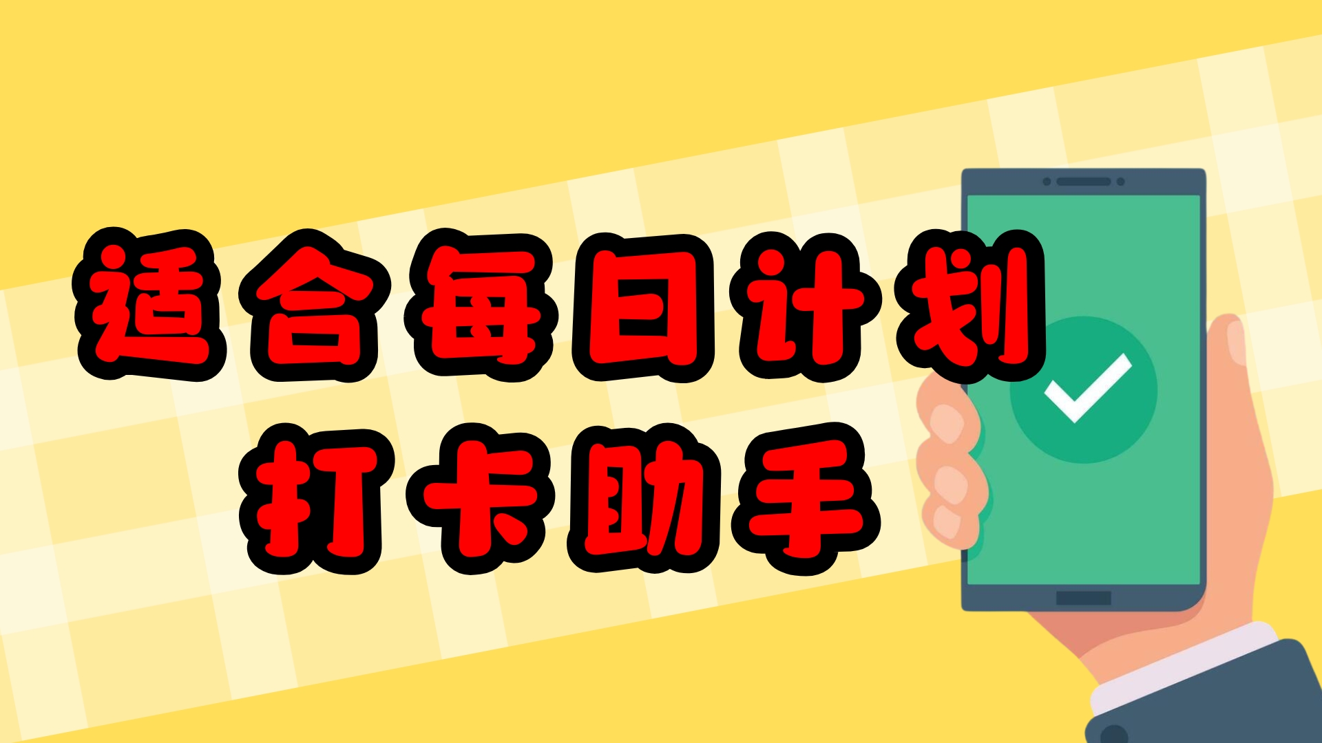 每日计划的打卡助手