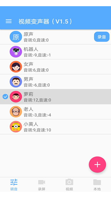 视频变声器下载 v5.0