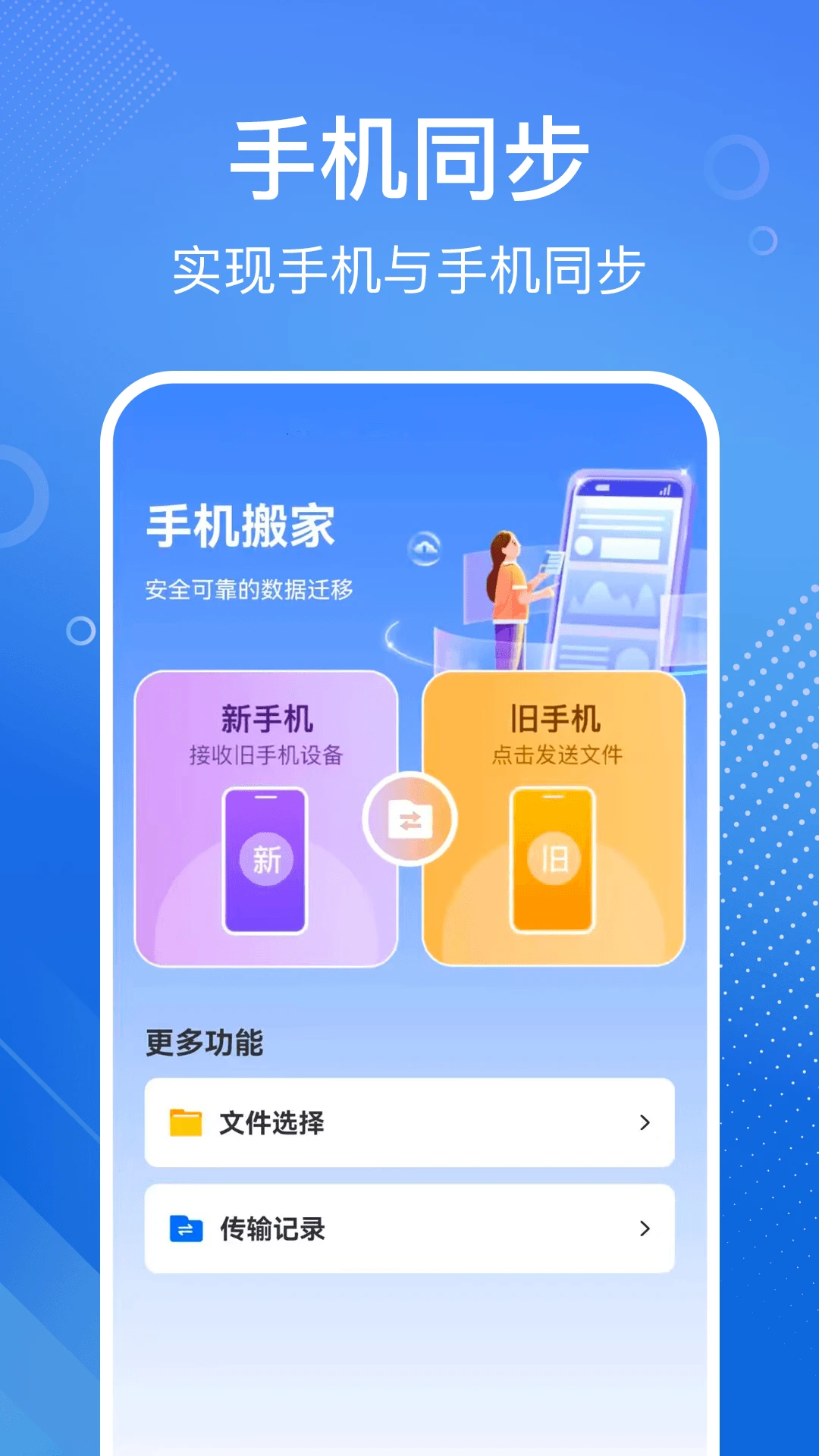 手机搬家换机宝下载 v1.0.7
