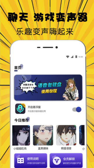萌妹吃鸡变声器软件下载 v3.6.0208