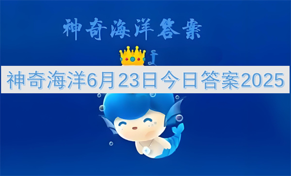 神奇海洋6月23日今日答案2025