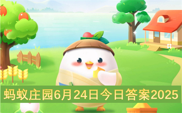 蚂蚁庄园6月24日今日答案2025