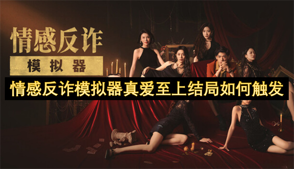 情感反诈模拟器真爱至上结局如何触发
