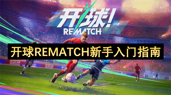 开球REMATCH新手入门指南