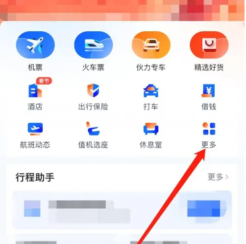 航班管家订票app