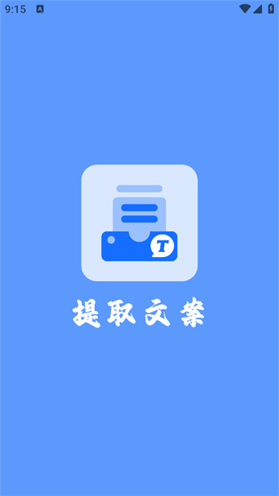 视频提取文案工具下载 v1.3.2