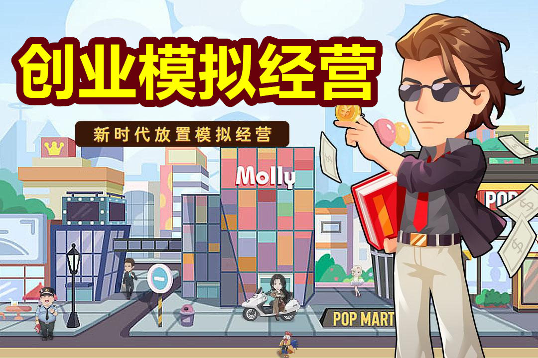 创业模拟经营游戏