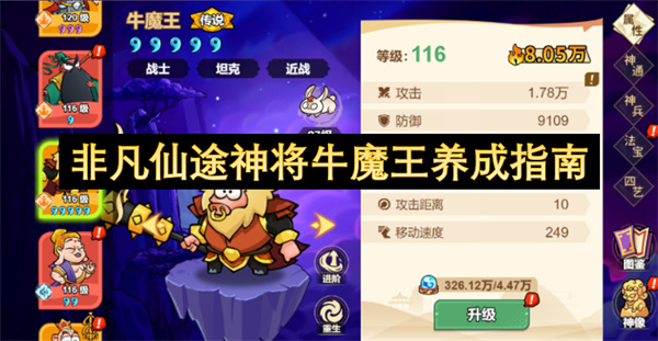 非凡仙途神将牛魔王养成指南