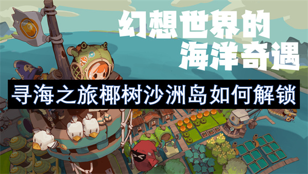 寻海之旅椰树沙洲岛如何解锁