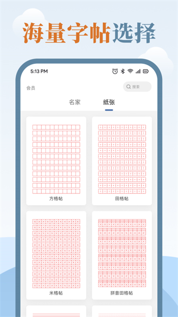 练字临帖大师app下载 v1.9