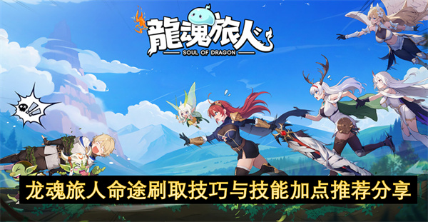 龙魂旅人命途刷取技巧与技能加点推荐分享
