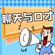 聊天与口才软件