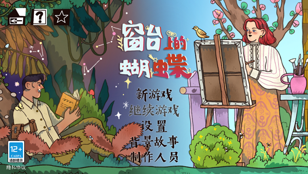窗台上的蝴蝶手游说明图5