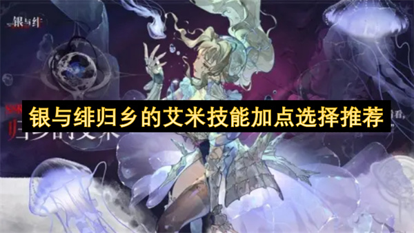 银与绯归乡的艾米技能加点选择推荐