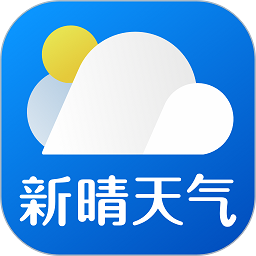 新晴天气预报几点几分下雨app下载安装-新晴天气语音播报(15天查询)最新版下载v8.11.4安卓版