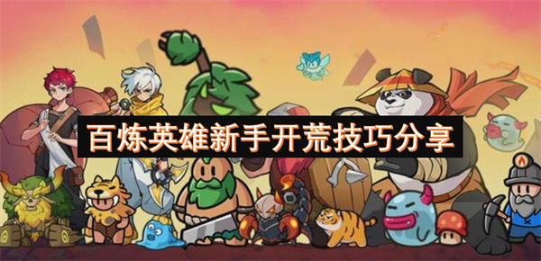 百炼英雄新手开荒技巧分享