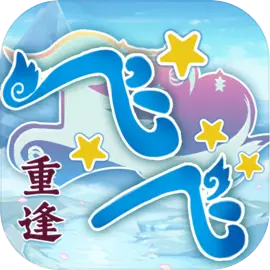飞飞重逢手游