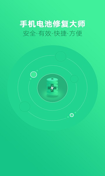 手机电池修复大师软件下载 v1.4.6