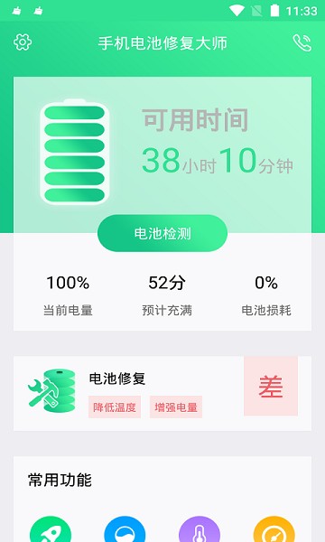 手机电池修复大师软件下载 v1.4.6