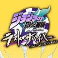 JOJO的奇妙冒险最后的生还者手机版