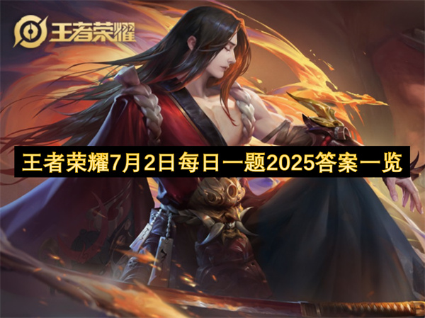 王者荣耀7月2日每日一题2025答案一览