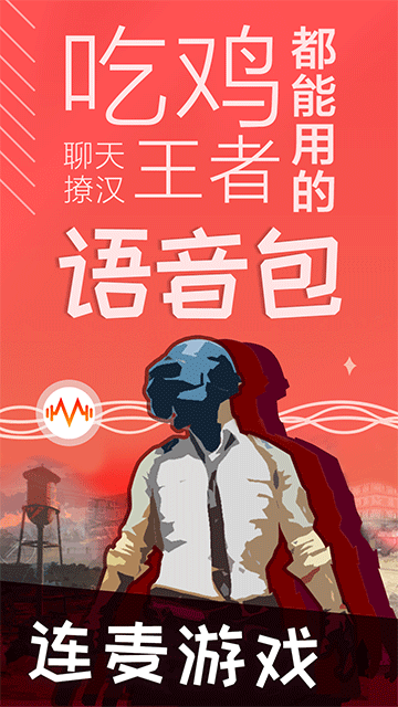 很皮语音包下载 v3.3.7