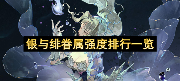 银与绯眷属强度排行一览