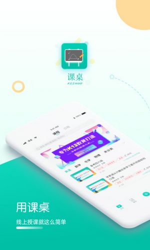课桌软件下载 v2.6.27