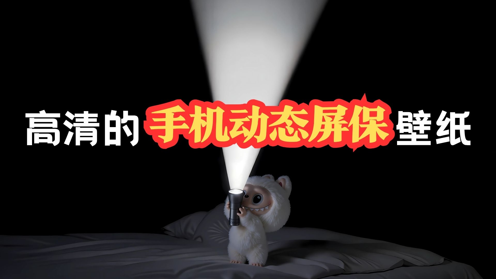 手机动态屏保壁纸