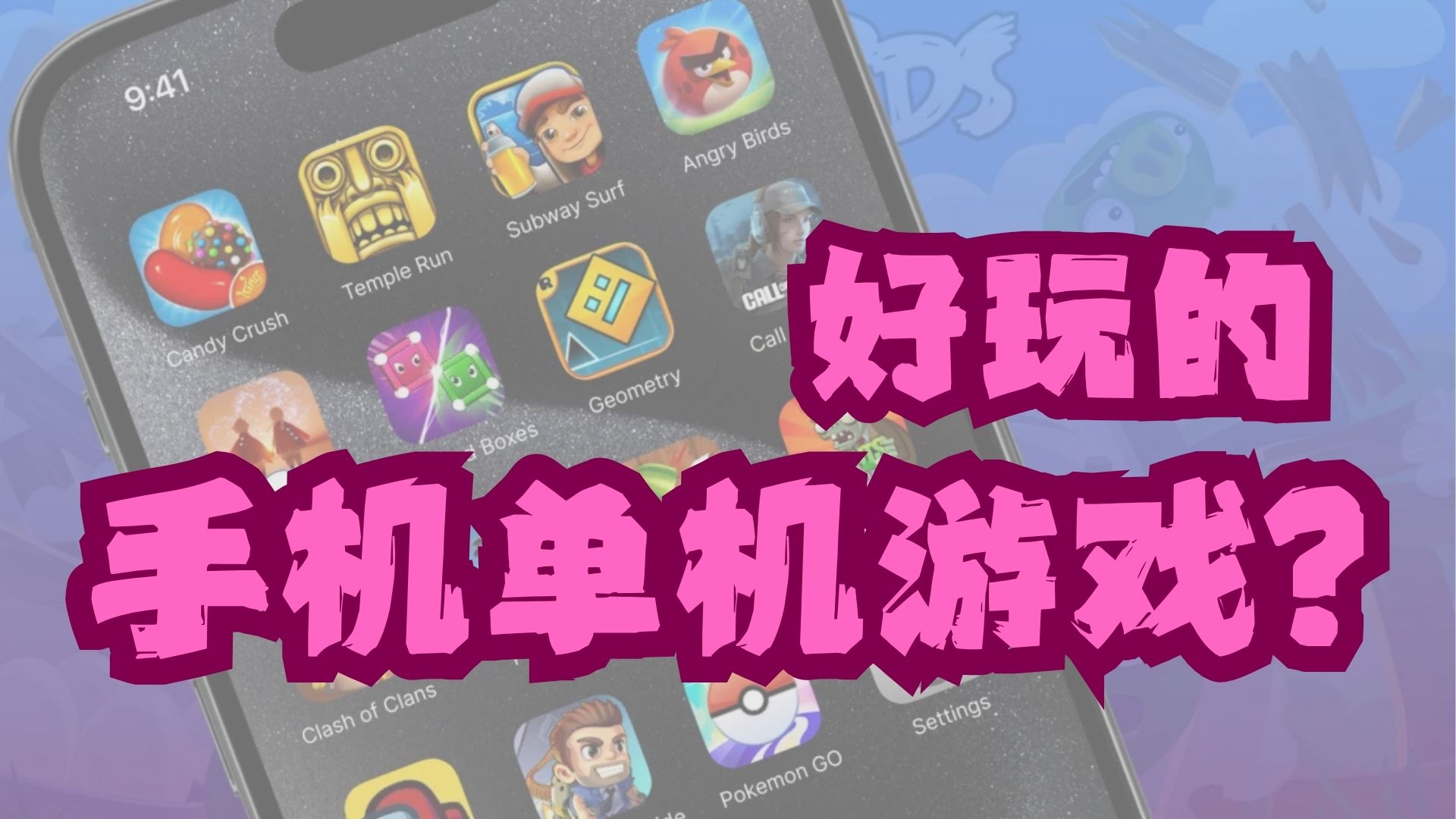 好玩的手机单机游戏