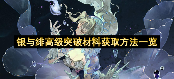 银与绯高级突破材料获取方法一览