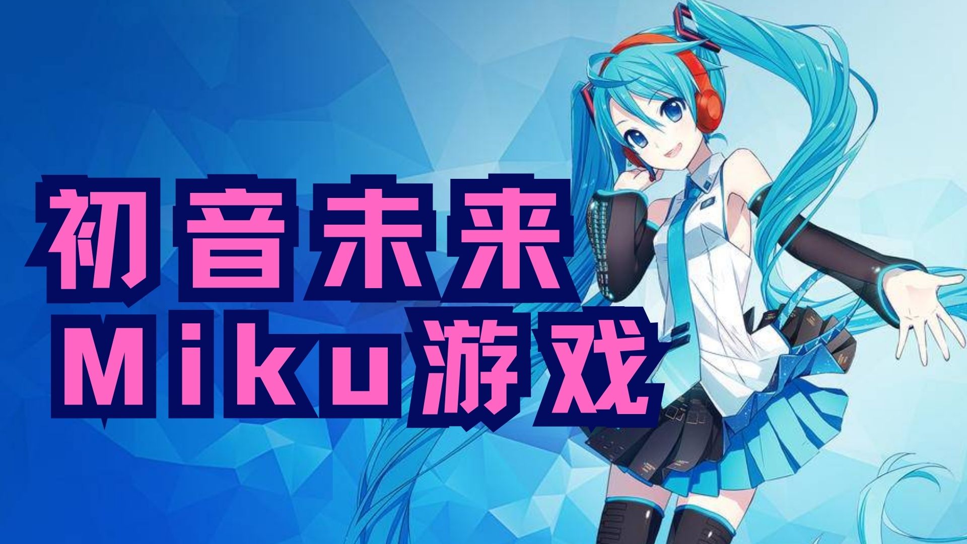 初音未来和miku游戏
