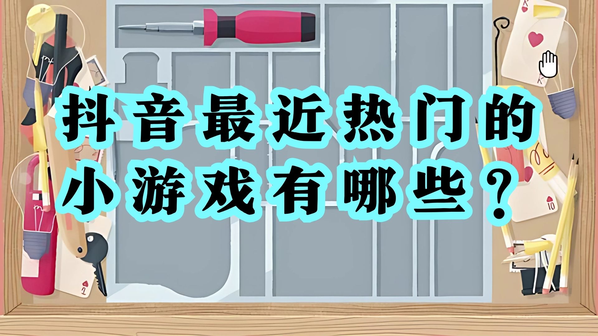 抖音最近热门的小游戏