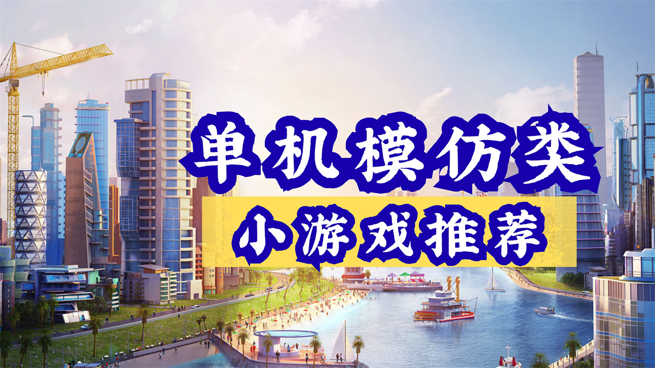 单机模仿类小游戏