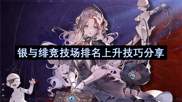 银与绯竞技场排名上升技巧分享