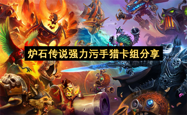 炉石传说强力污手猎卡组分享
