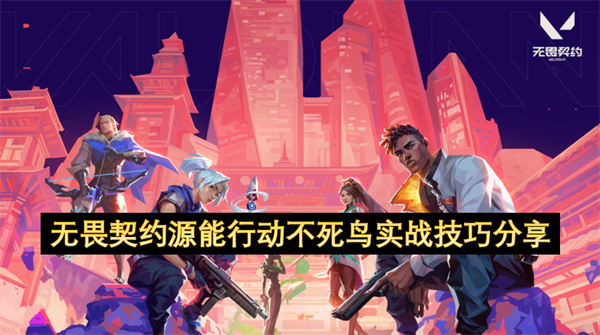无畏契约源能行动不死鸟实战技巧分享