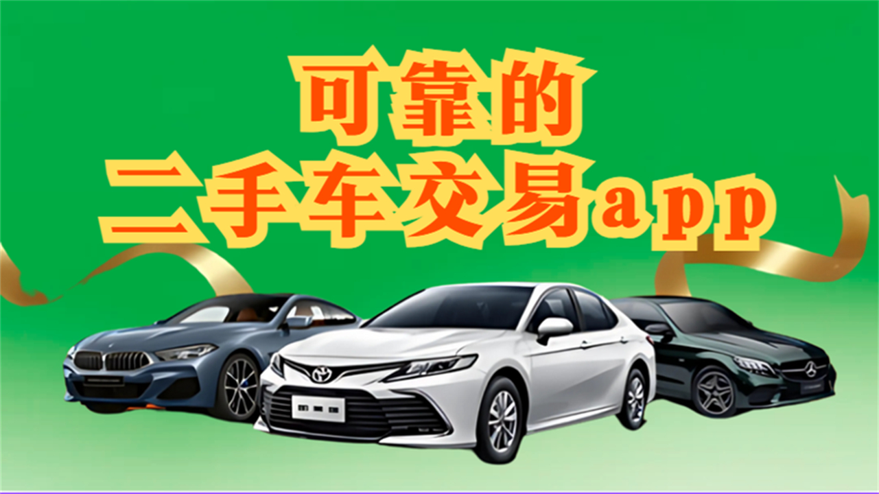可靠的二手车交易app