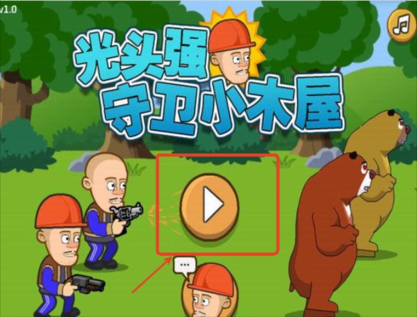 光頭強守衛小木屋游戲圖片