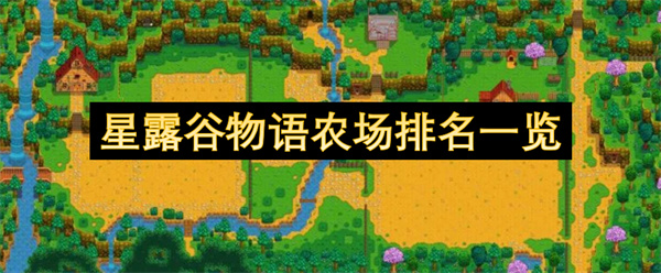 星露谷物语农场排名一览