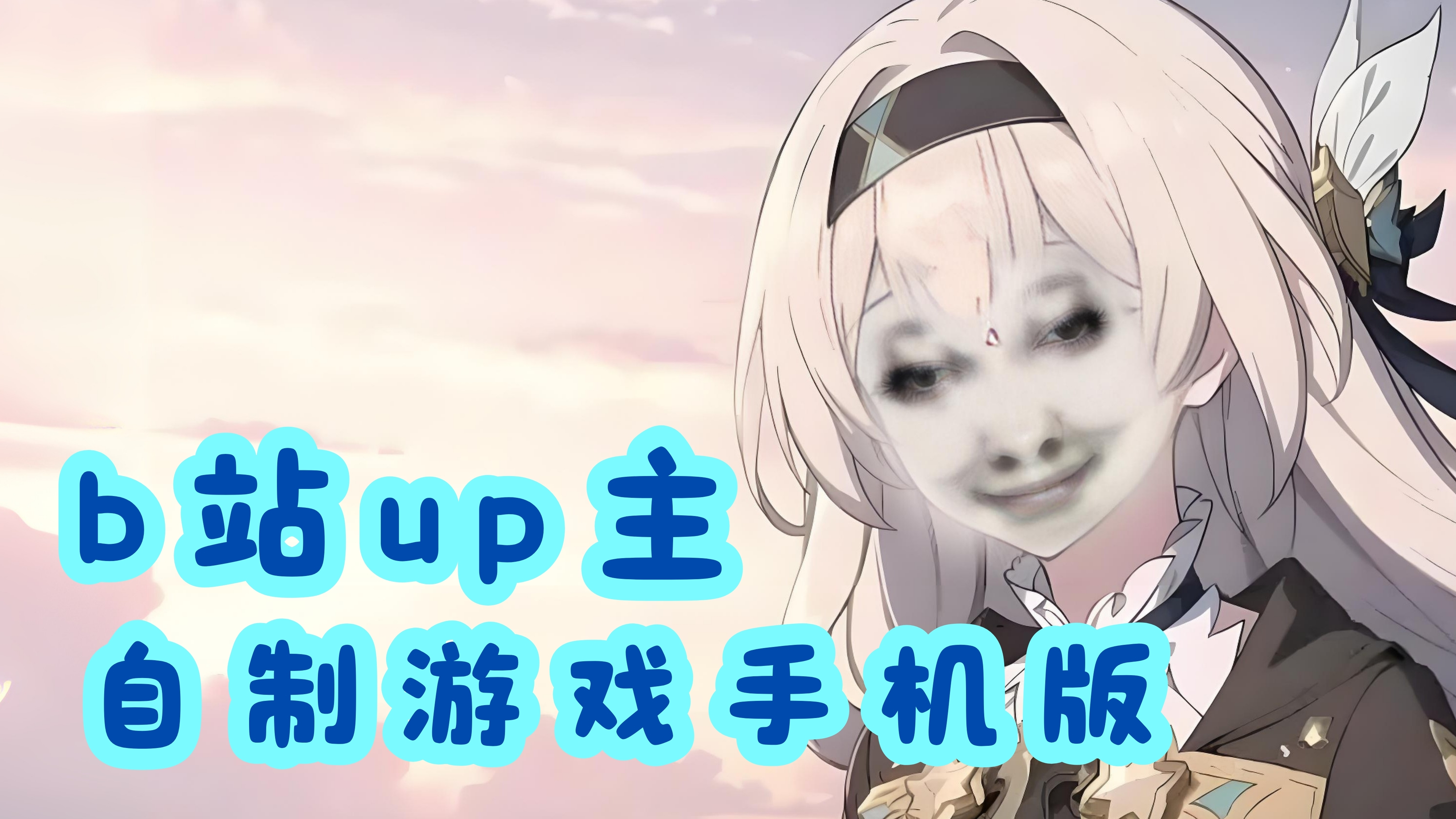 up主自制的游戏