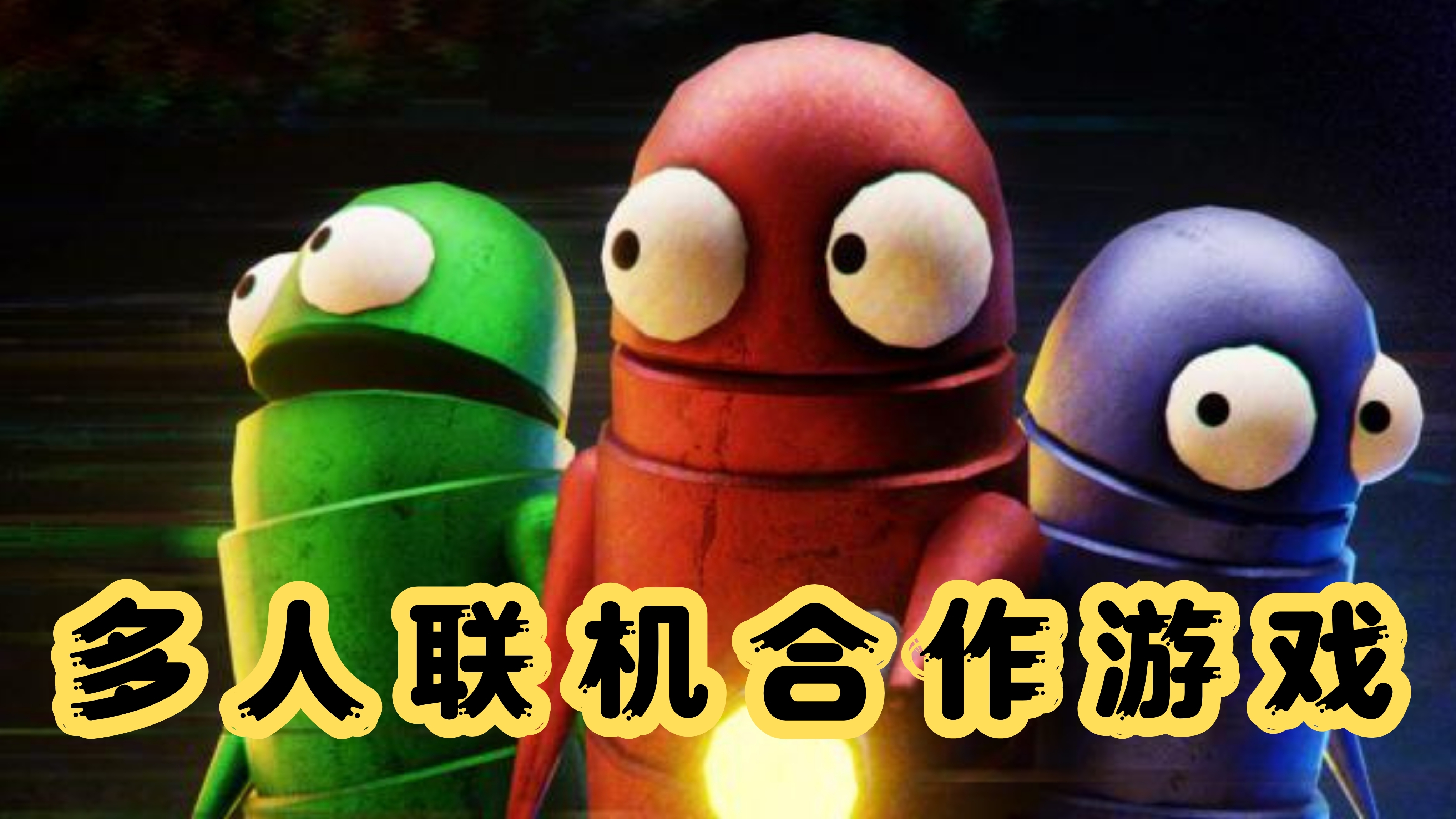 多人联机合作的游戏